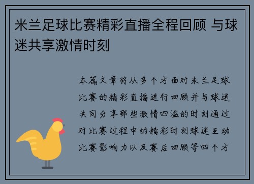 米兰足球比赛精彩直播全程回顾 与球迷共享激情时刻