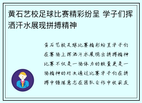 黄石艺校足球比赛精彩纷呈 学子们挥洒汗水展现拼搏精神