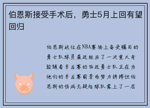 伯恩斯接受手术后，勇士5月上回有望回归