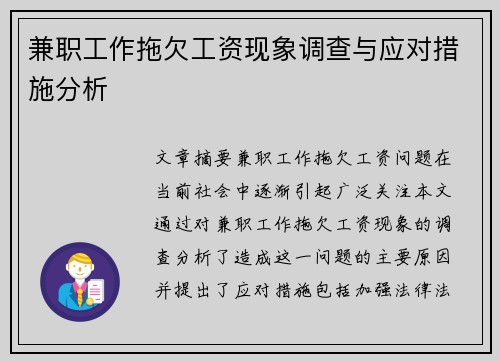 兼职工作拖欠工资现象调查与应对措施分析