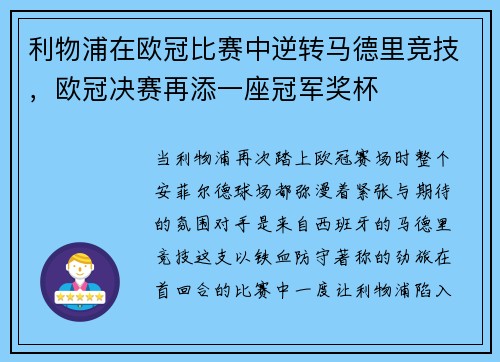 利物浦在欧冠比赛中逆转马德里竞技，欧冠决赛再添一座冠军奖杯