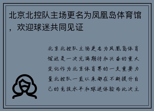 北京北控队主场更名为凤凰岛体育馆，欢迎球迷共同见证