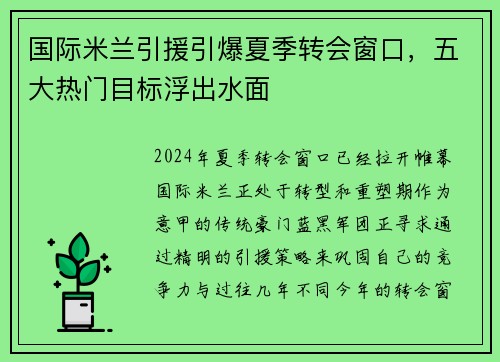 国际米兰引援引爆夏季转会窗口，五大热门目标浮出水面