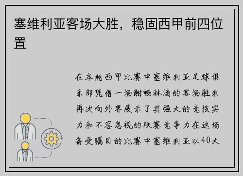 塞维利亚客场大胜，稳固西甲前四位置