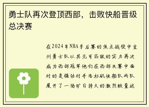 勇士队再次登顶西部，击败快船晋级总决赛