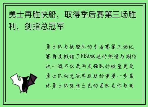 勇士再胜快船，取得季后赛第三场胜利，剑指总冠军