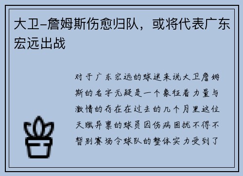 大卫-詹姆斯伤愈归队，或将代表广东宏远出战