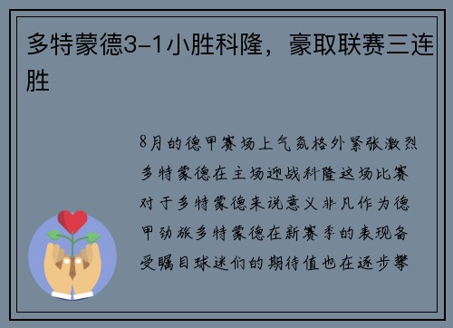 多特蒙德3-1小胜科隆，豪取联赛三连胜