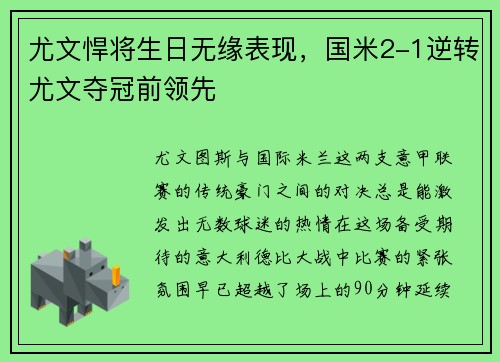 尤文悍将生日无缘表现，国米2-1逆转尤文夺冠前领先