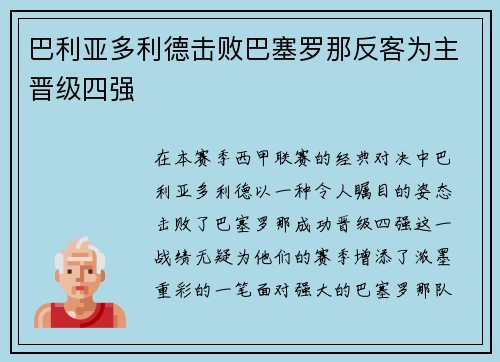 巴利亚多利德击败巴塞罗那反客为主晋级四强