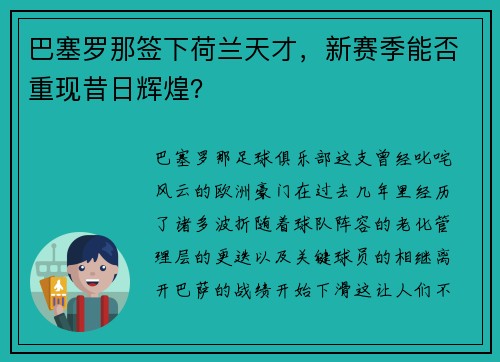 巴塞罗那签下荷兰天才，新赛季能否重现昔日辉煌？