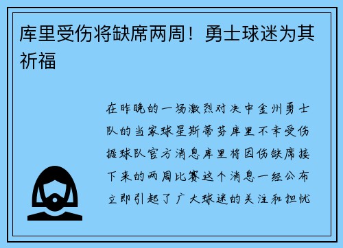 库里受伤将缺席两周！勇士球迷为其祈福