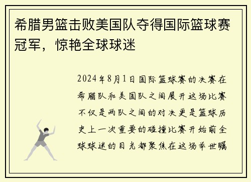 希腊男篮击败美国队夺得国际篮球赛冠军，惊艳全球球迷