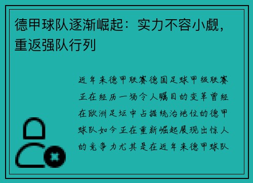 德甲球队逐渐崛起：实力不容小觑，重返强队行列