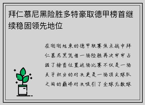 拜仁慕尼黑险胜多特豪取德甲榜首继续稳固领先地位