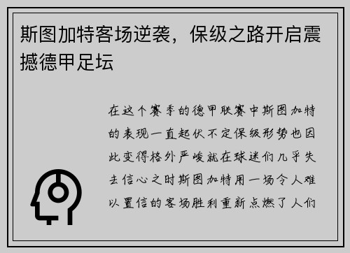 斯图加特客场逆袭，保级之路开启震撼德甲足坛