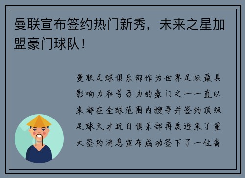 曼联宣布签约热门新秀，未来之星加盟豪门球队！