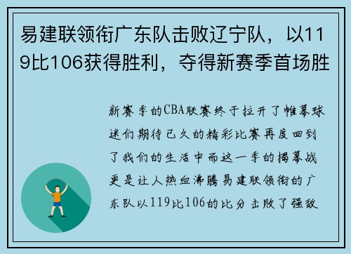 易建联领衔广东队击败辽宁队，以119比106获得胜利，夺得新赛季首场胜利