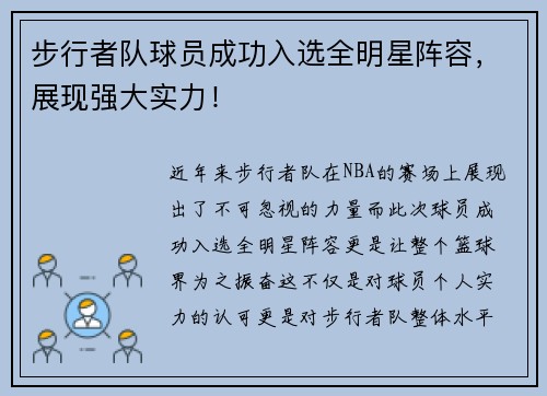 步行者队球员成功入选全明星阵容，展现强大实力！
