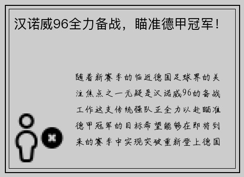 汉诺威96全力备战，瞄准德甲冠军！