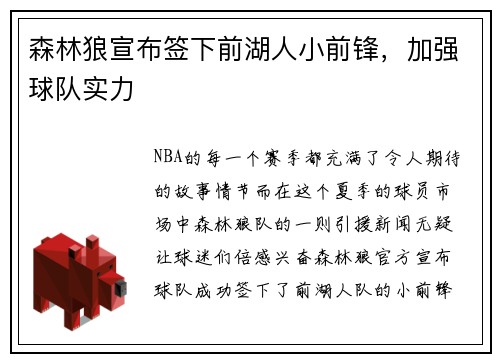 森林狼宣布签下前湖人小前锋，加强球队实力