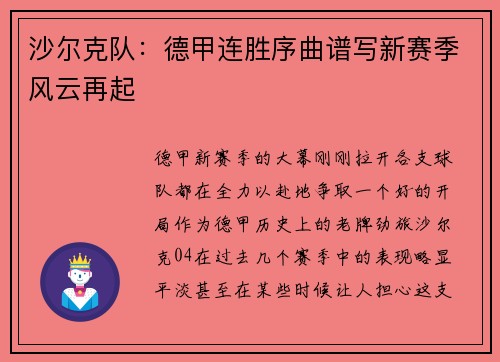 沙尔克队：德甲连胜序曲谱写新赛季风云再起