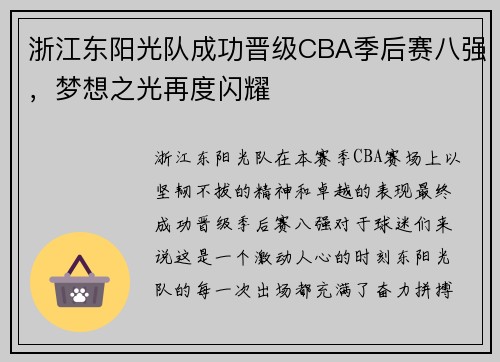 浙江东阳光队成功晋级CBA季后赛八强，梦想之光再度闪耀