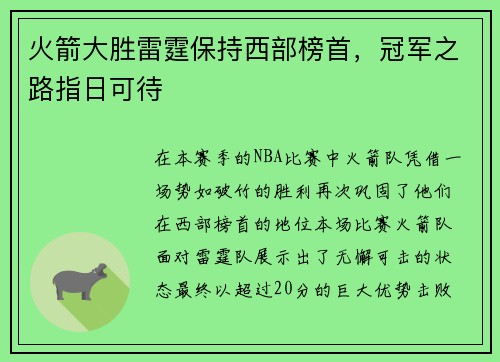 火箭大胜雷霆保持西部榜首，冠军之路指日可待