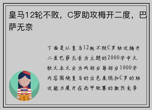 皇马12轮不败，C罗助攻梅开二度，巴萨无奈