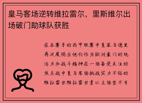 皇马客场逆转维拉雷尔，里斯维尔出场破门助球队获胜