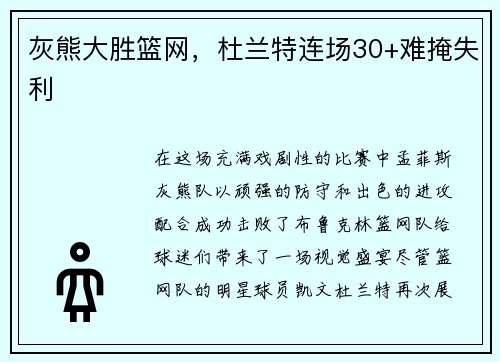 灰熊大胜篮网，杜兰特连场30+难掩失利
