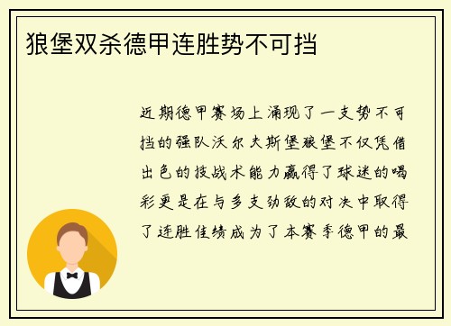 狼堡双杀德甲连胜势不可挡