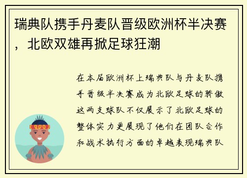 瑞典队携手丹麦队晋级欧洲杯半决赛，北欧双雄再掀足球狂潮
