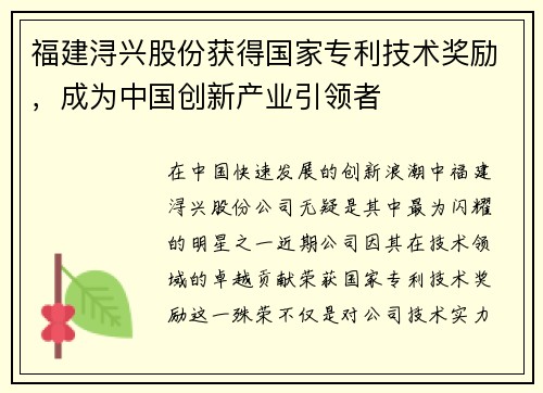 福建浔兴股份获得国家专利技术奖励，成为中国创新产业引领者