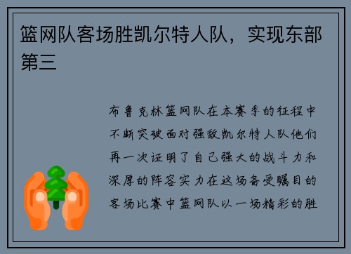 篮网队客场胜凯尔特人队，实现东部第三