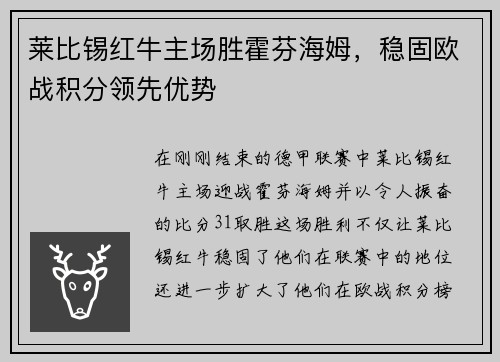 莱比锡红牛主场胜霍芬海姆，稳固欧战积分领先优势