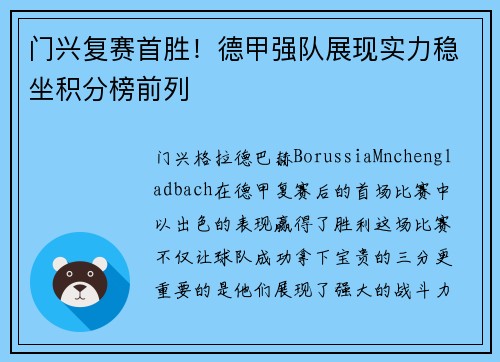门兴复赛首胜！德甲强队展现实力稳坐积分榜前列