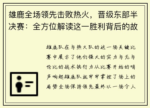 雄鹿全场领先击败热火，晋级东部半决赛：全方位解读这一胜利背后的故事
