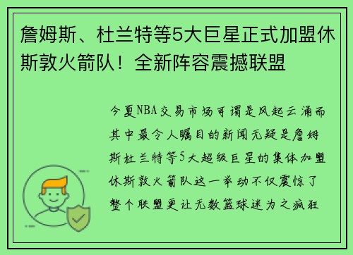 詹姆斯、杜兰特等5大巨星正式加盟休斯敦火箭队！全新阵容震撼联盟