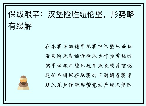 保级艰辛：汉堡险胜纽伦堡，形势略有缓解