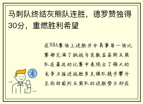 马刺队终结灰熊队连胜，德罗赞独得30分，重燃胜利希望