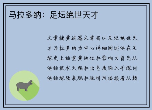马拉多纳：足坛绝世天才