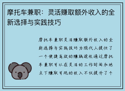 摩托车兼职：灵活赚取额外收入的全新选择与实践技巧