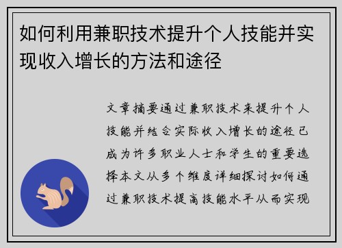 如何利用兼职技术提升个人技能并实现收入增长的方法和途径