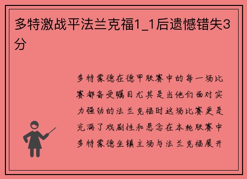 多特激战平法兰克福1_1后遗憾错失3分