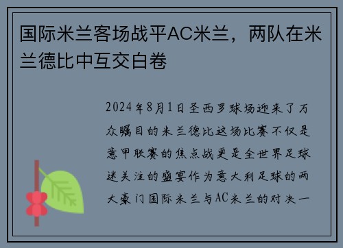 国际米兰客场战平AC米兰，两队在米兰德比中互交白卷
