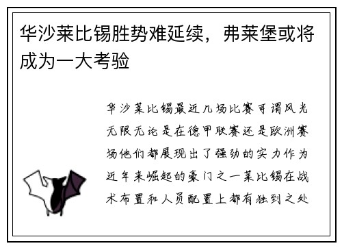 华沙莱比锡胜势难延续，弗莱堡或将成为一大考验