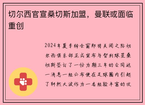 切尔西官宣桑切斯加盟，曼联或面临重创