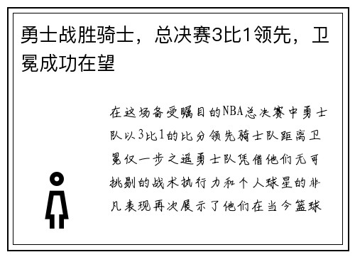 勇士战胜骑士，总决赛3比1领先，卫冕成功在望