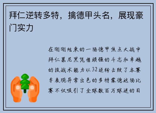 拜仁逆转多特，擒德甲头名，展现豪门实力